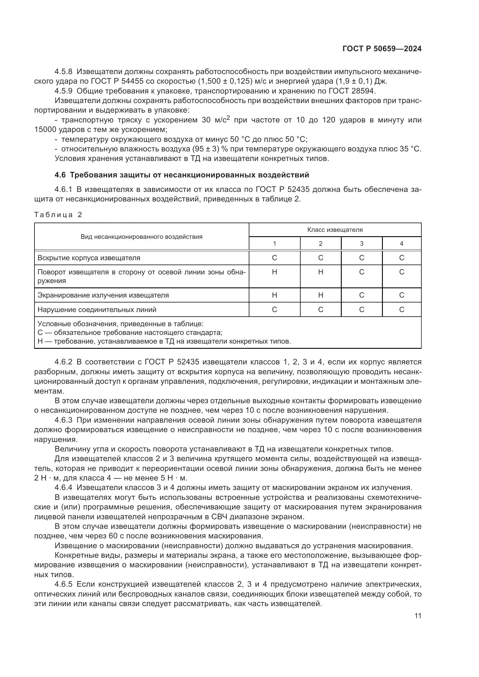ГОСТ Р 50659-2024, страница 15