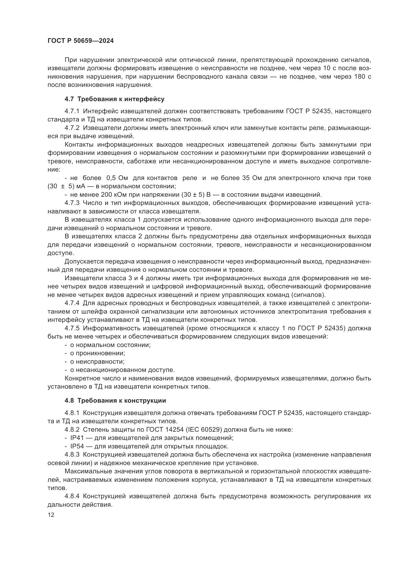ГОСТ Р 50659-2024, страница 16