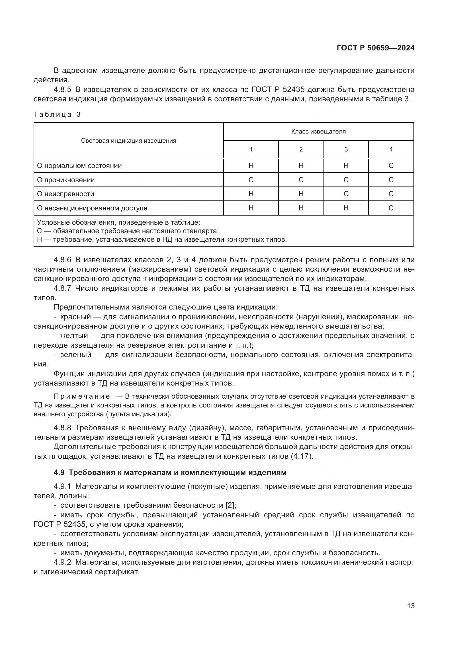 ГОСТ Р 50659-2024, страница 17
