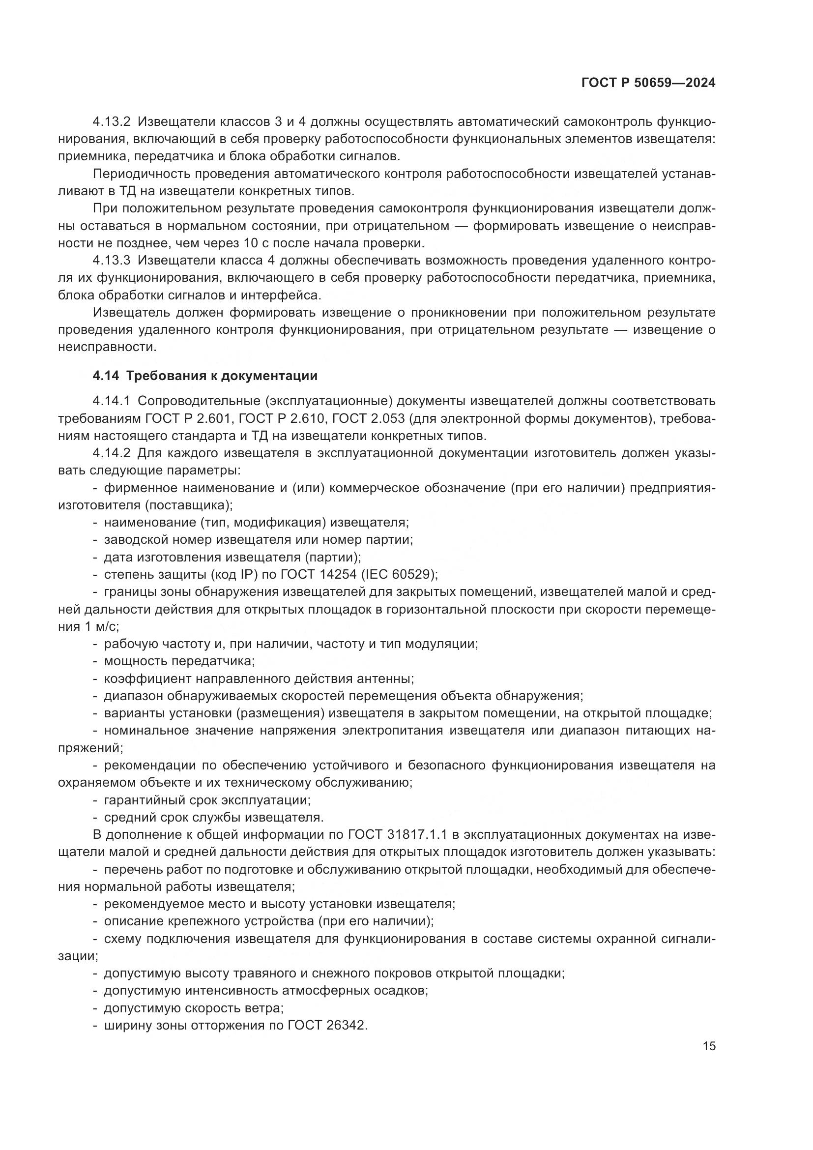 ГОСТ Р 50659-2024, страница 19