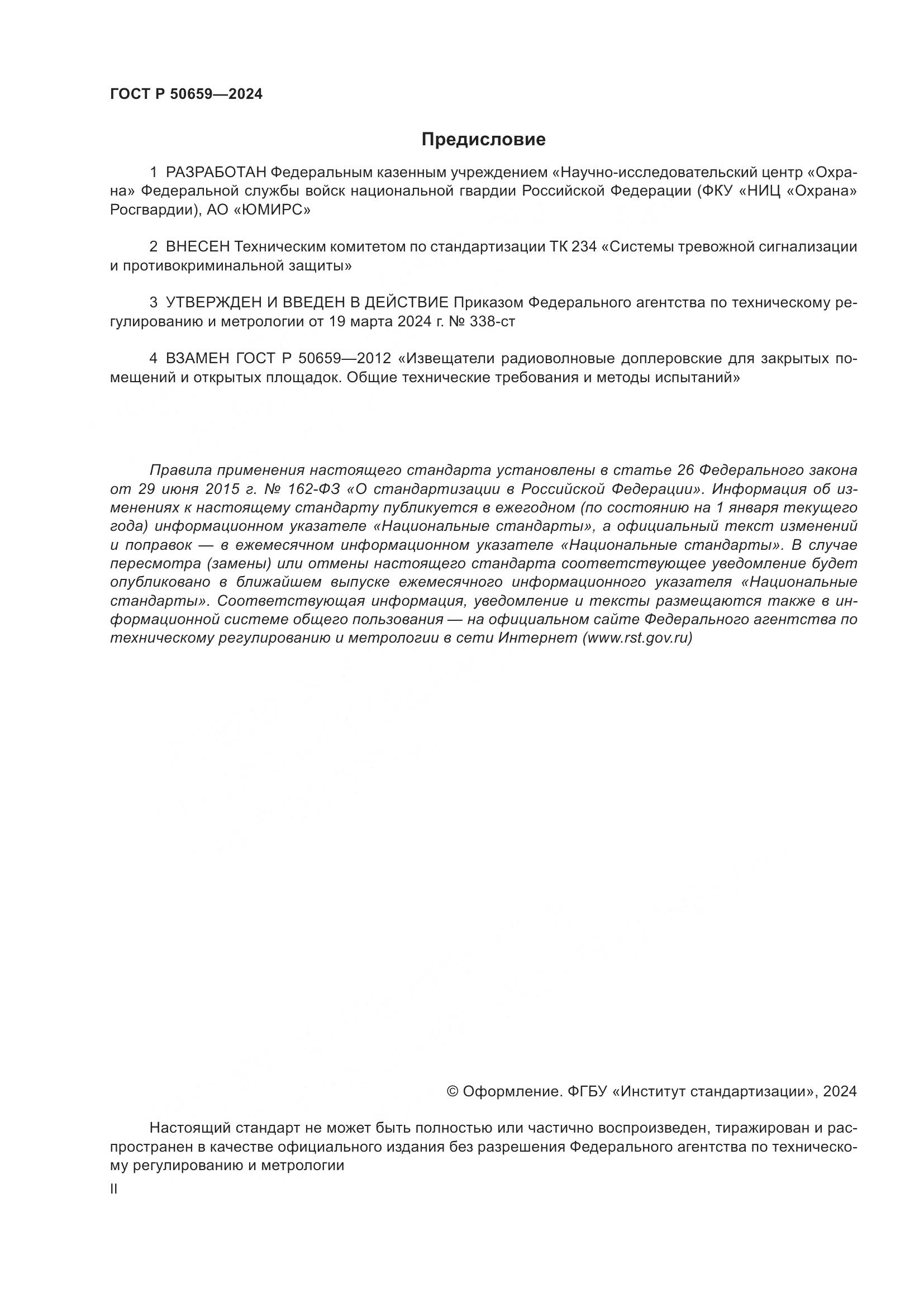 ГОСТ Р 50659-2024, страница 2
