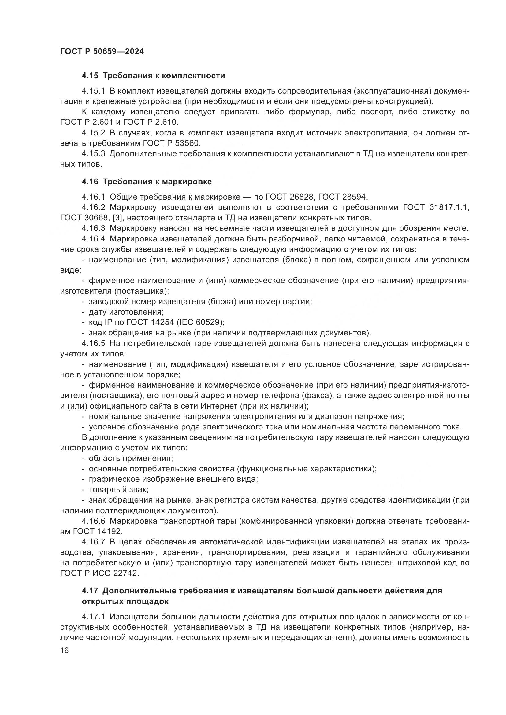 ГОСТ Р 50659-2024, страница 20