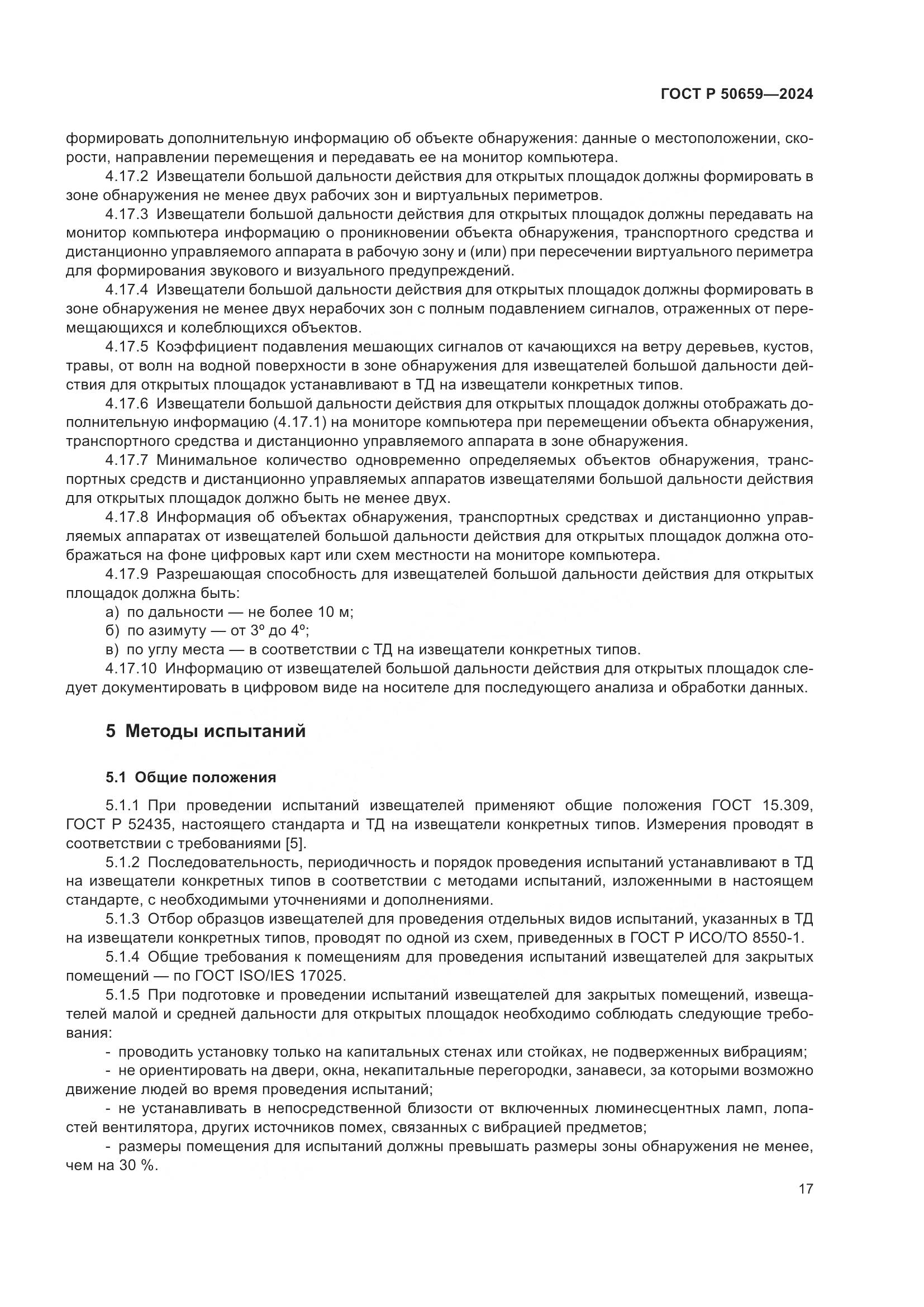 ГОСТ Р 50659-2024, страница 21