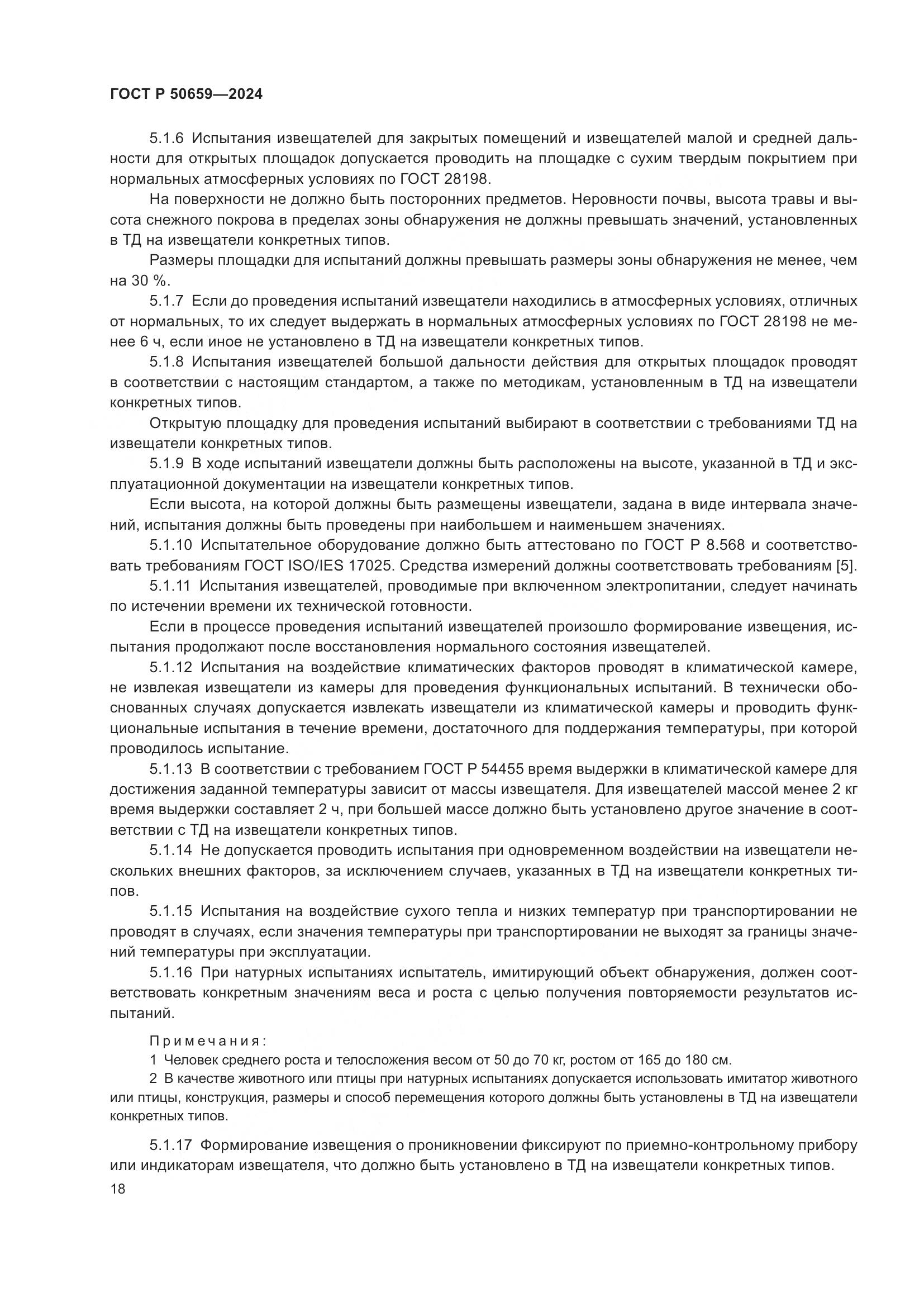 ГОСТ Р 50659-2024, страница 22