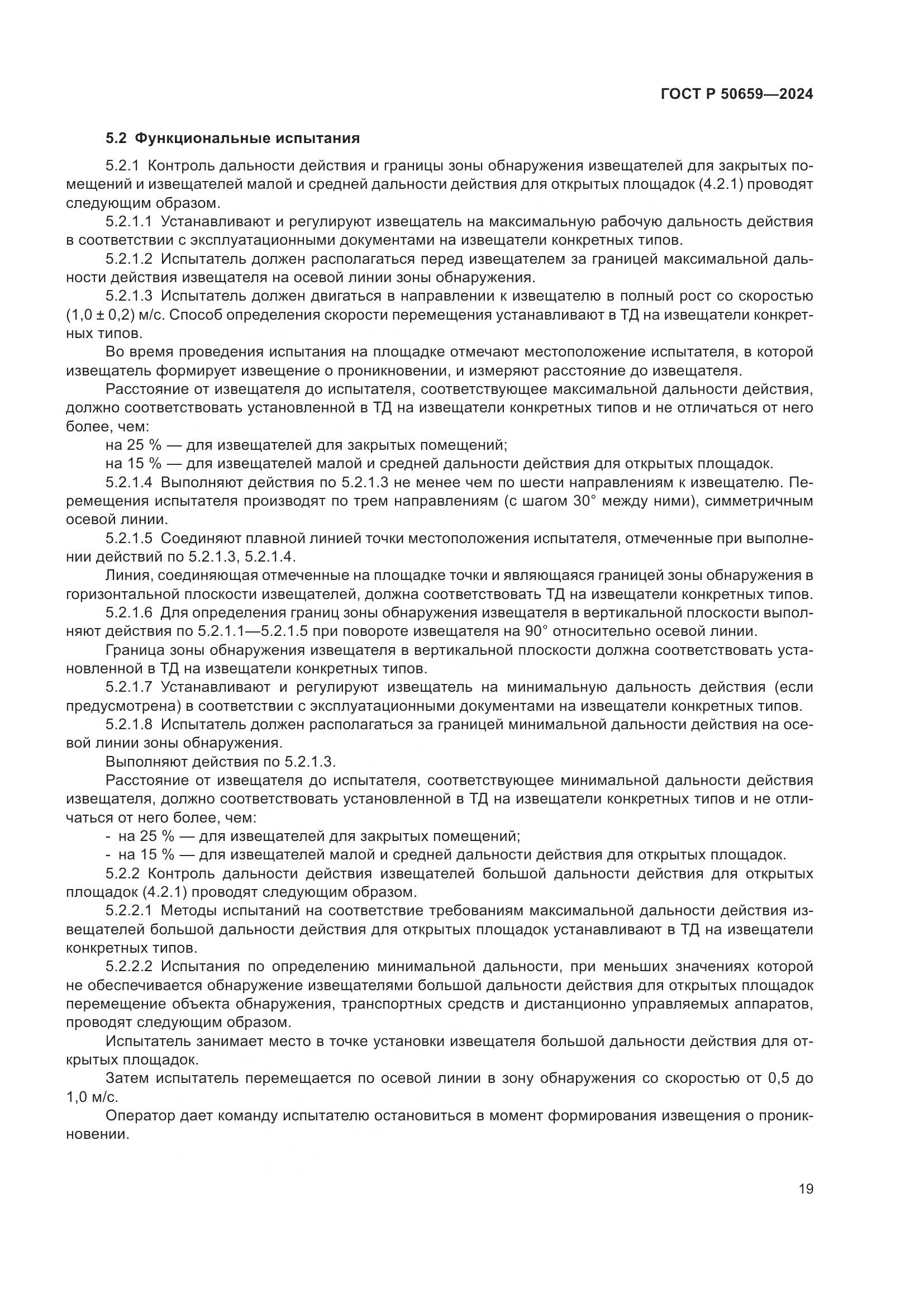 ГОСТ Р 50659-2024, страница 23