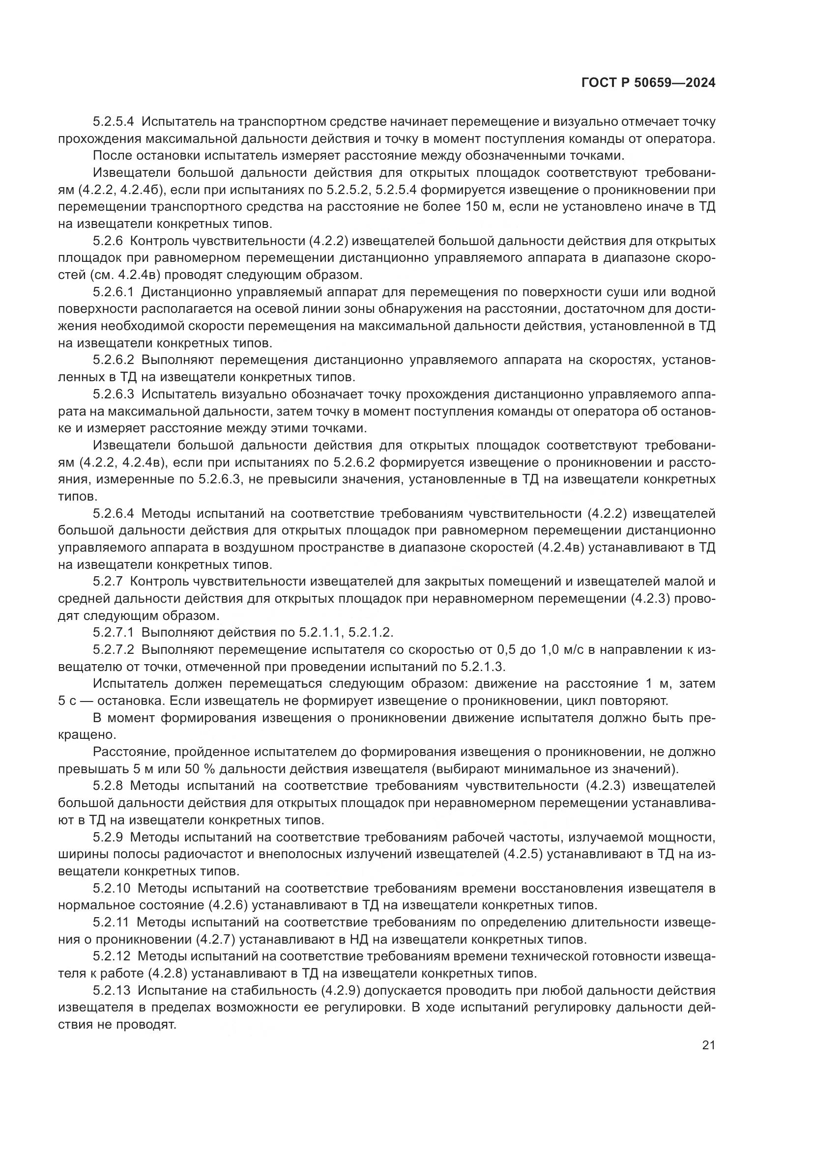 ГОСТ Р 50659-2024, страница 25