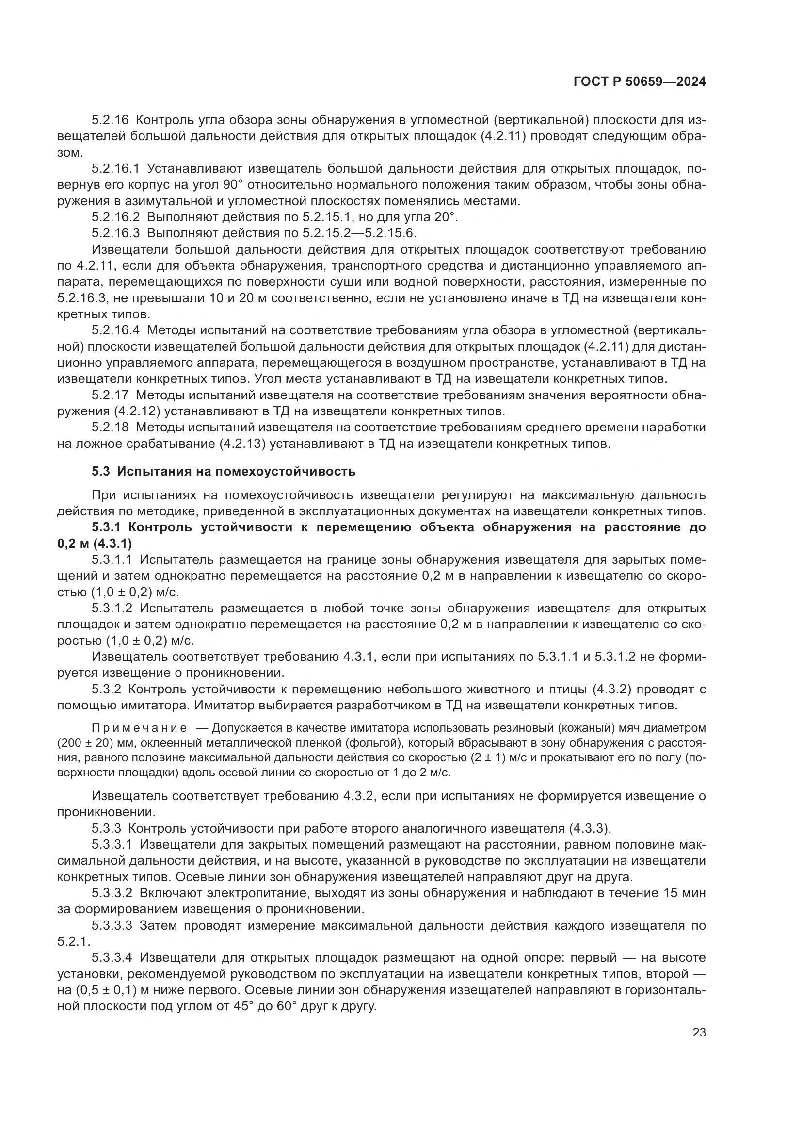 ГОСТ Р 50659-2024, страница 27