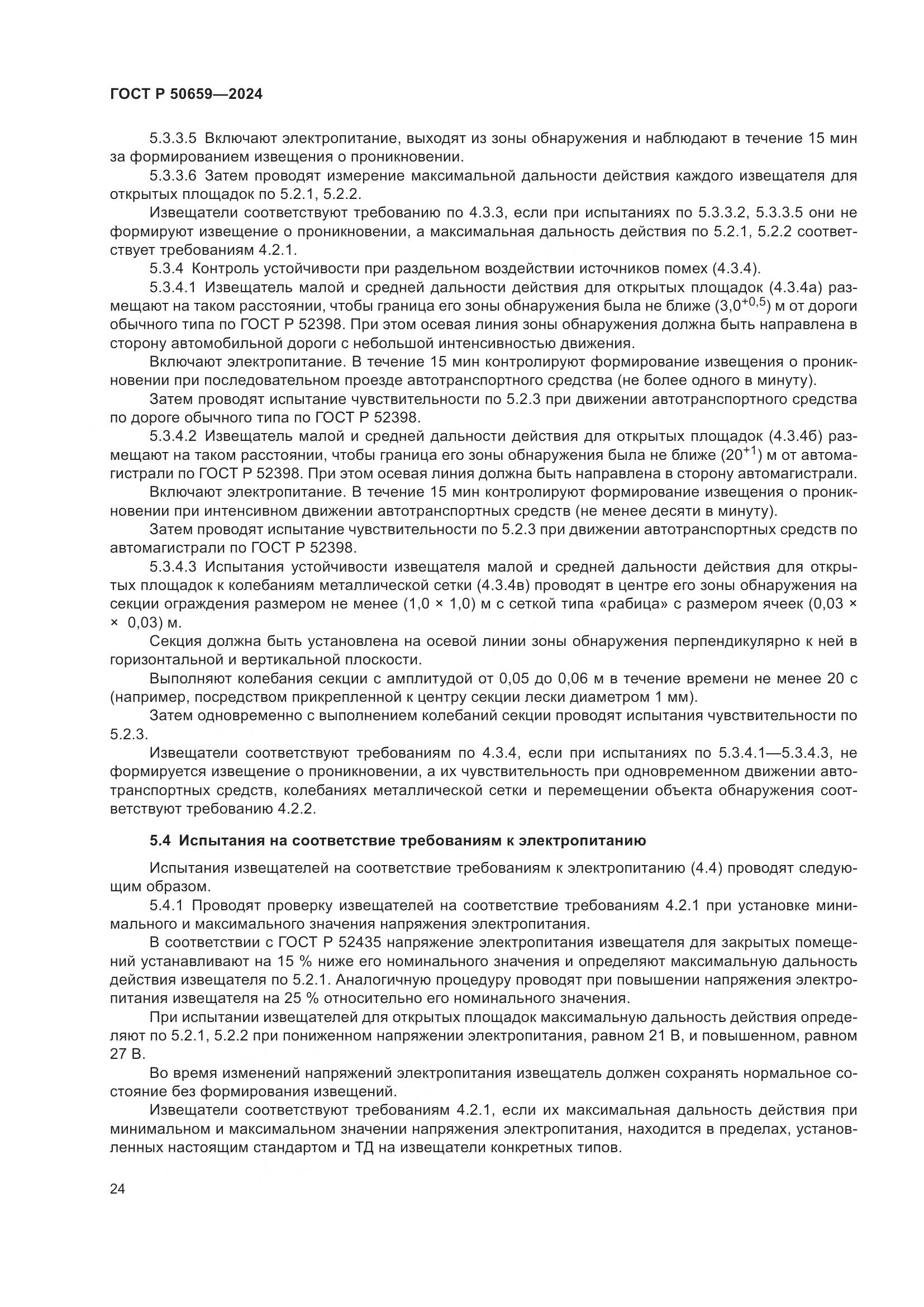 ГОСТ Р 50659-2024, страница 28