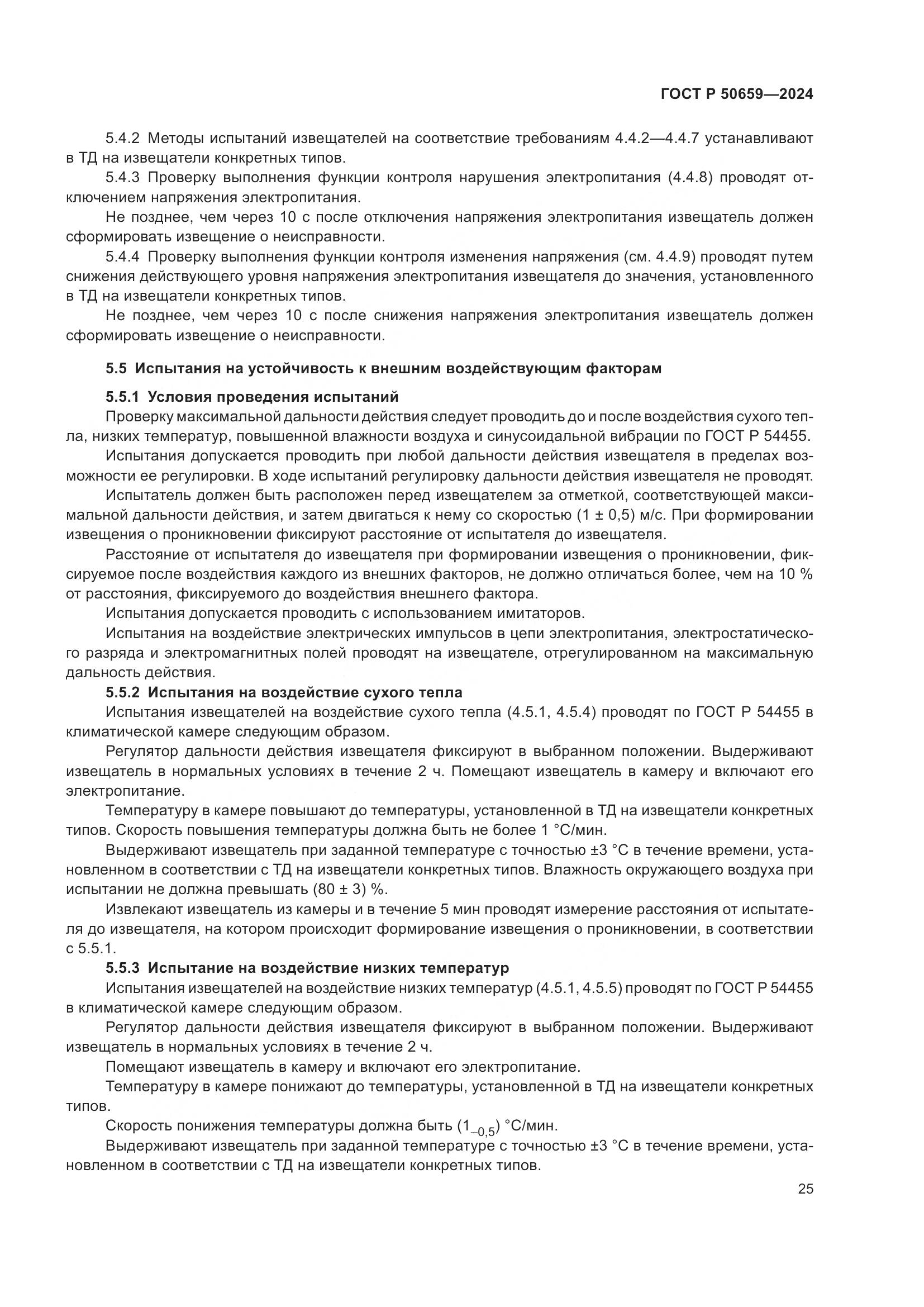 ГОСТ Р 50659-2024, страница 29