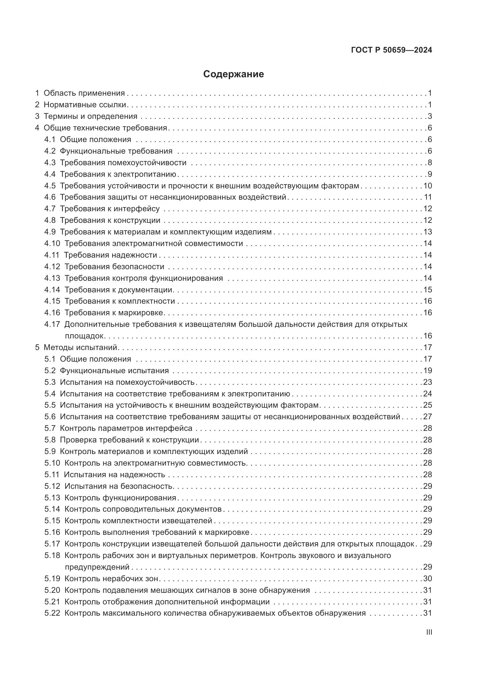 ГОСТ Р 50659-2024, страница 3