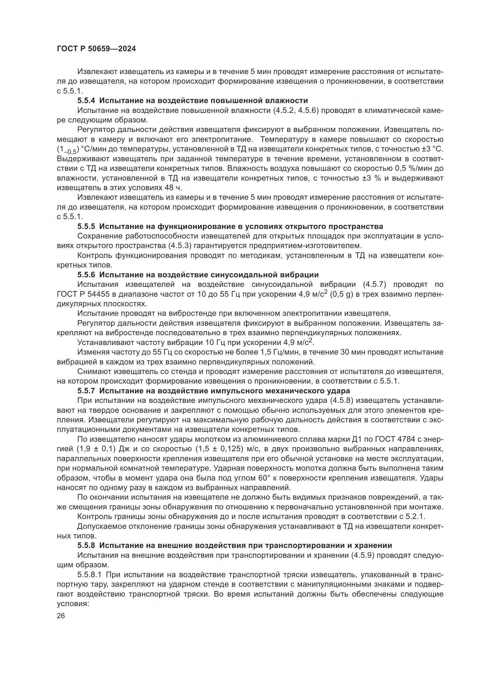ГОСТ Р 50659-2024, страница 30