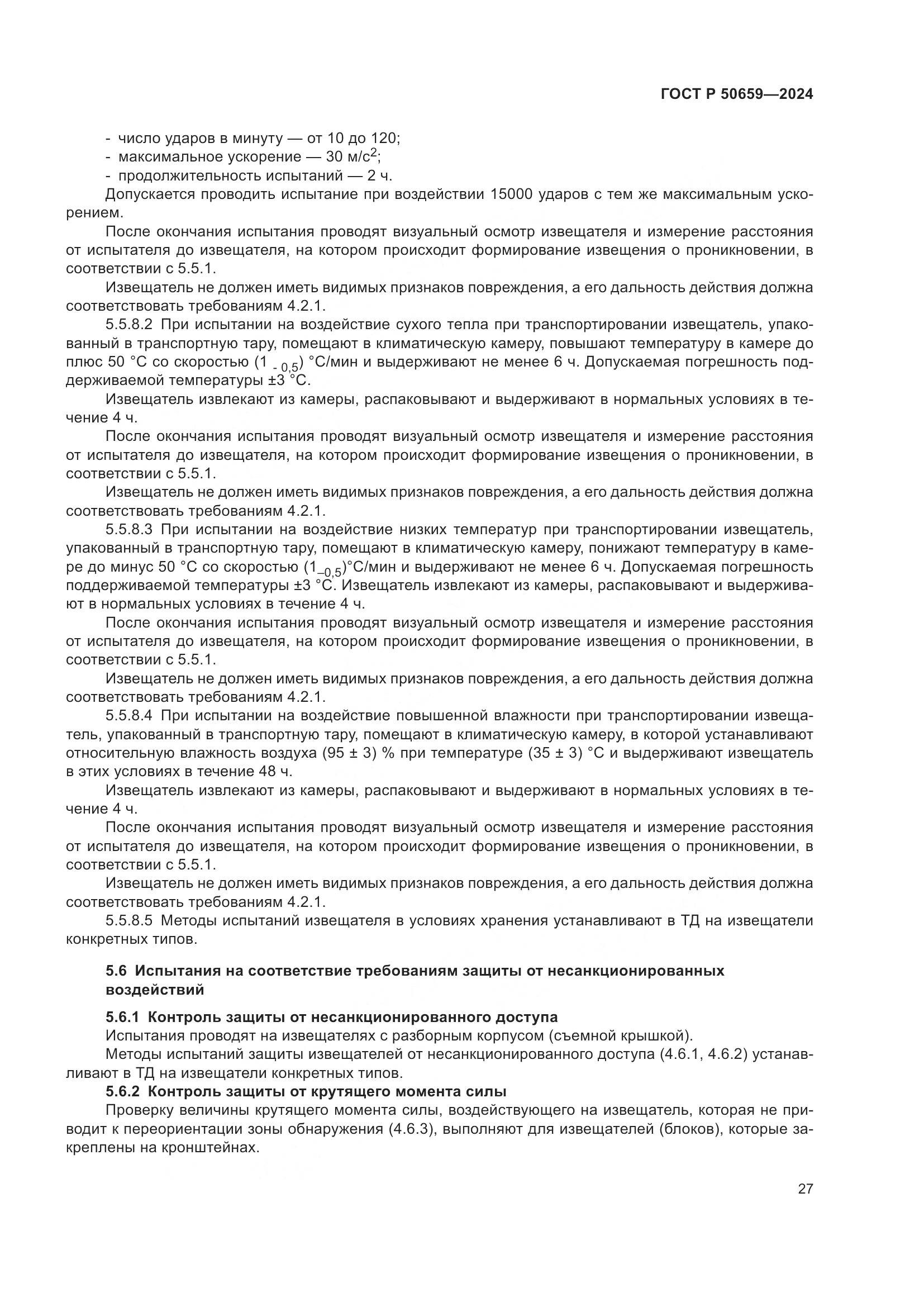 ГОСТ Р 50659-2024, страница 31