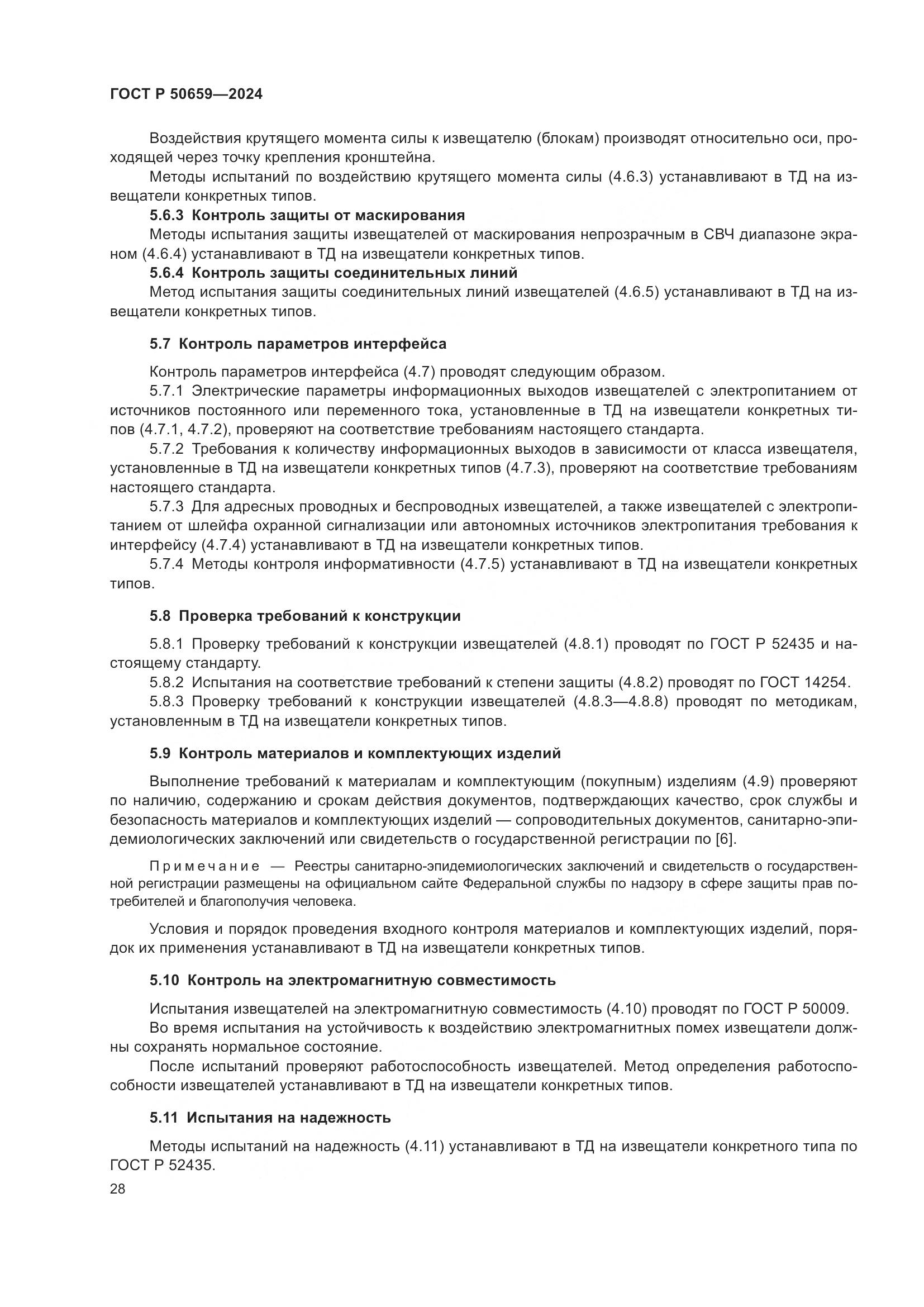 ГОСТ Р 50659-2024, страница 32