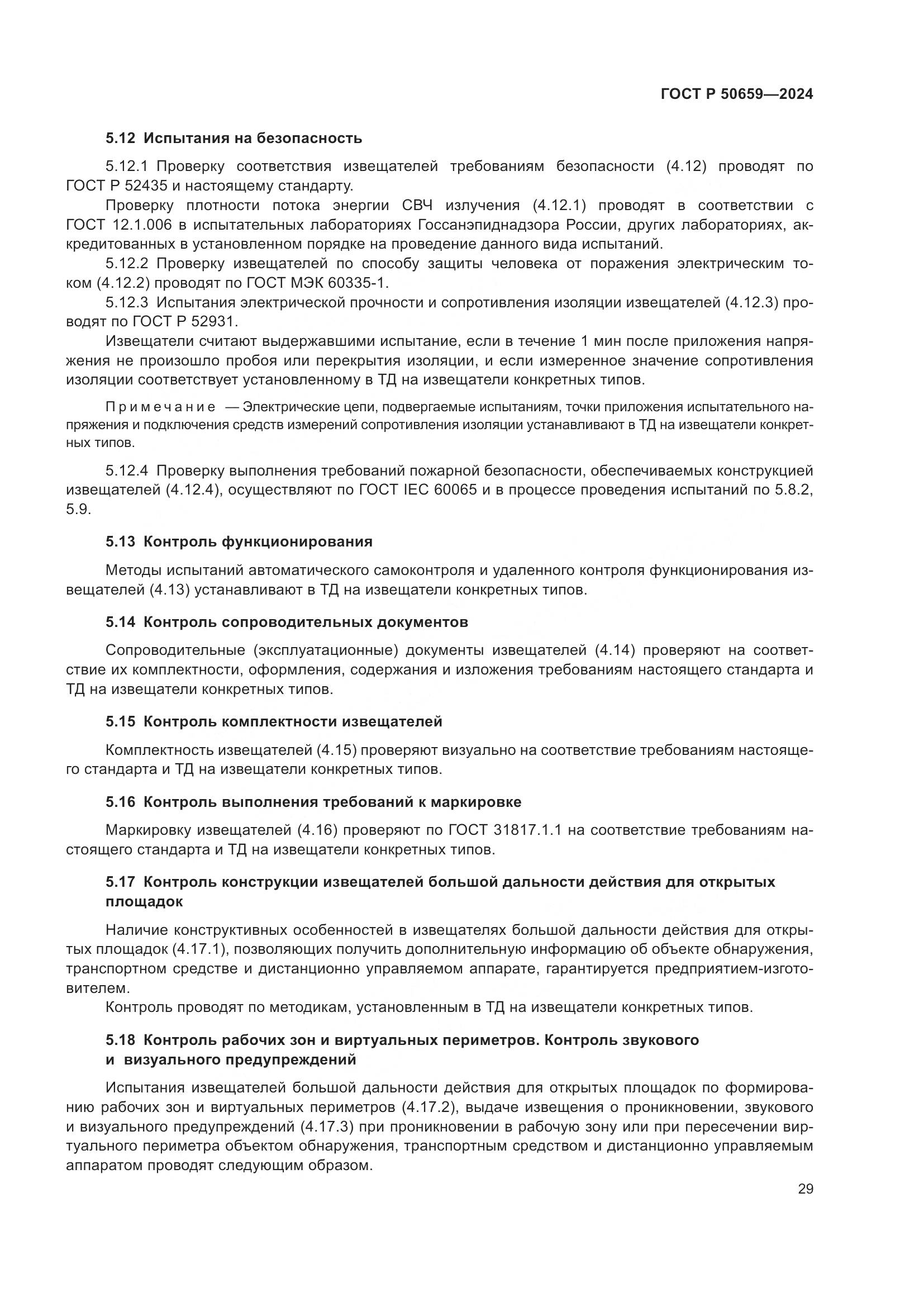 ГОСТ Р 50659-2024, страница 33