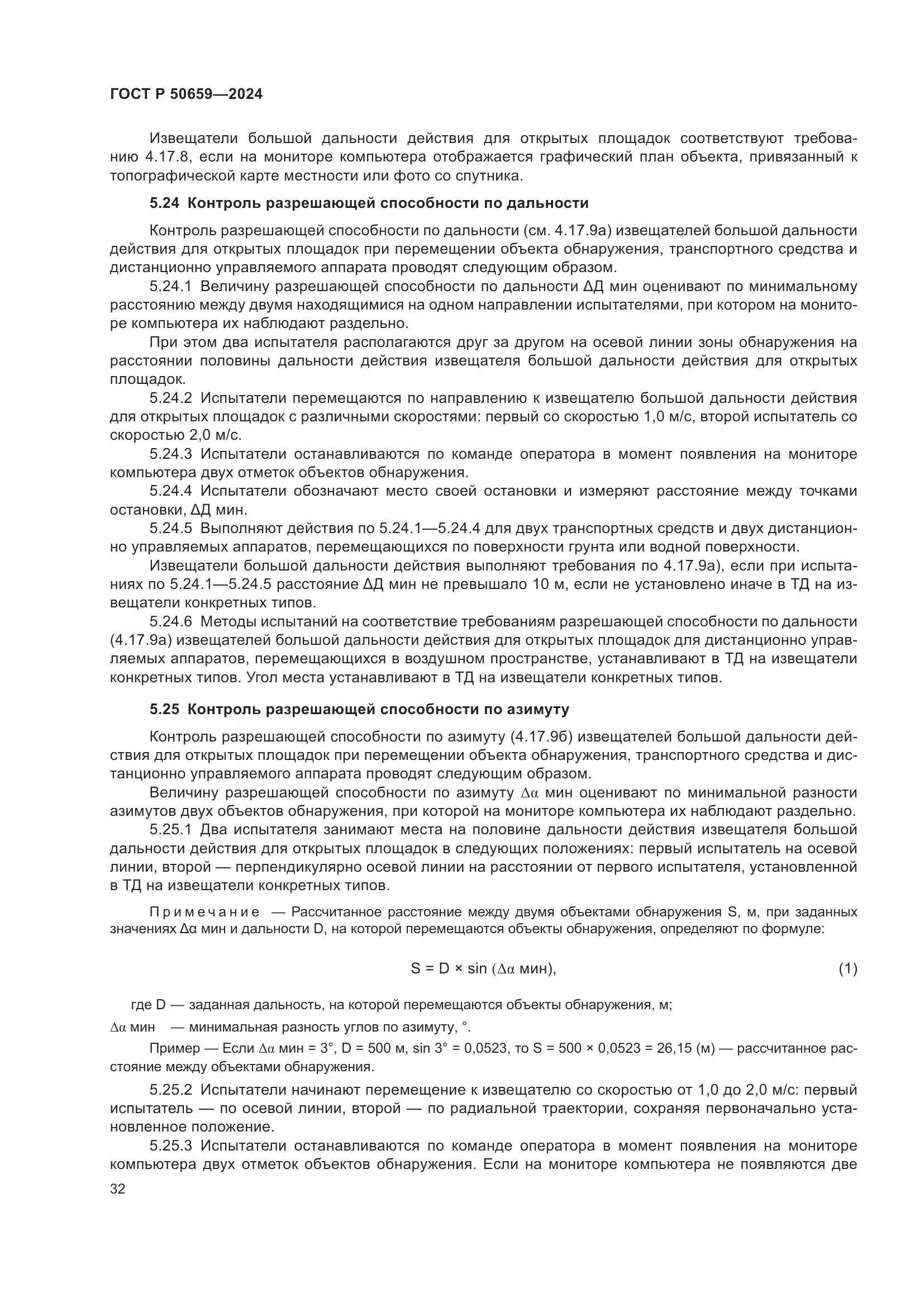 ГОСТ Р 50659-2024, страница 36