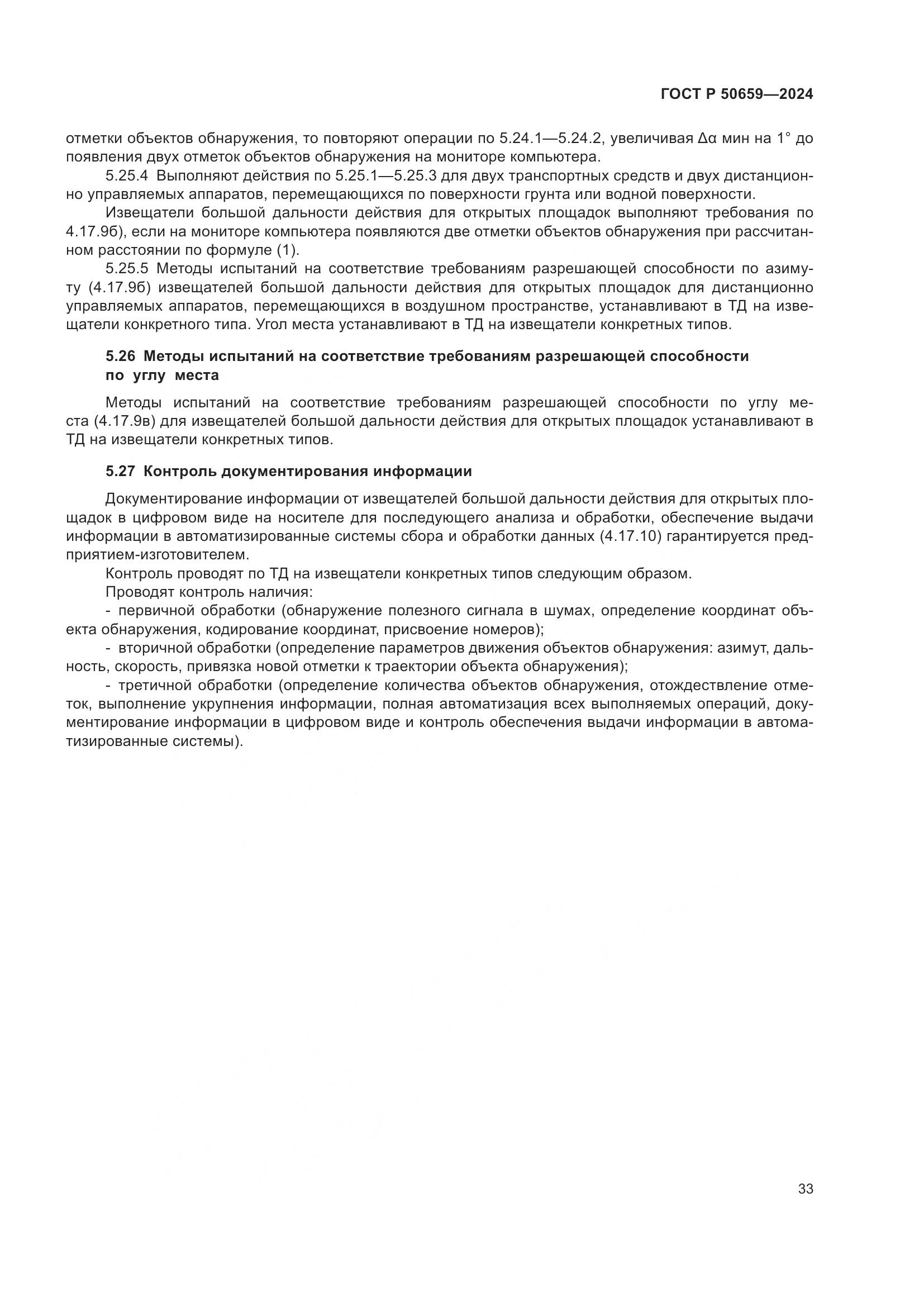 ГОСТ Р 50659-2024, страница 37