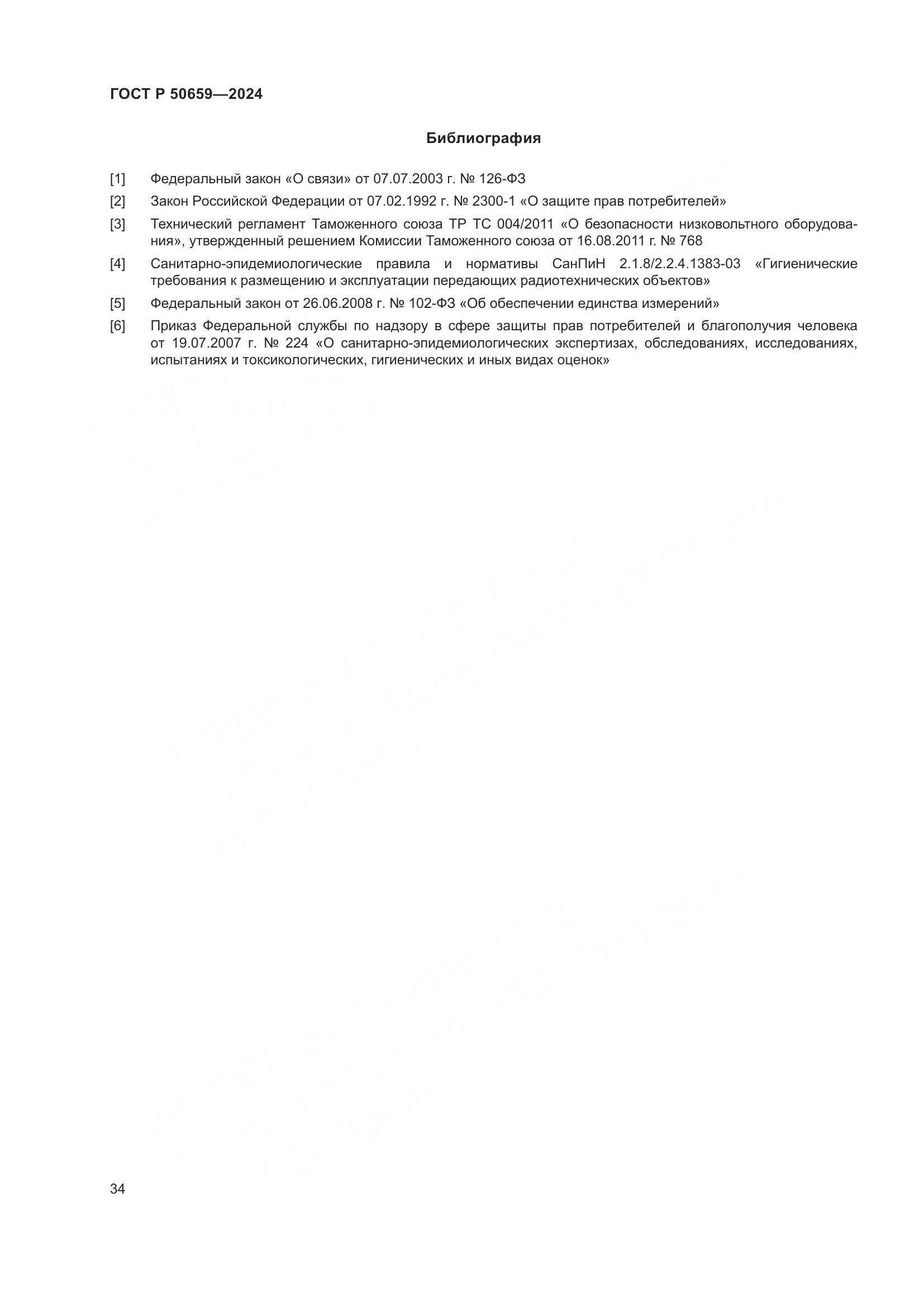 ГОСТ Р 50659-2024, страница 38