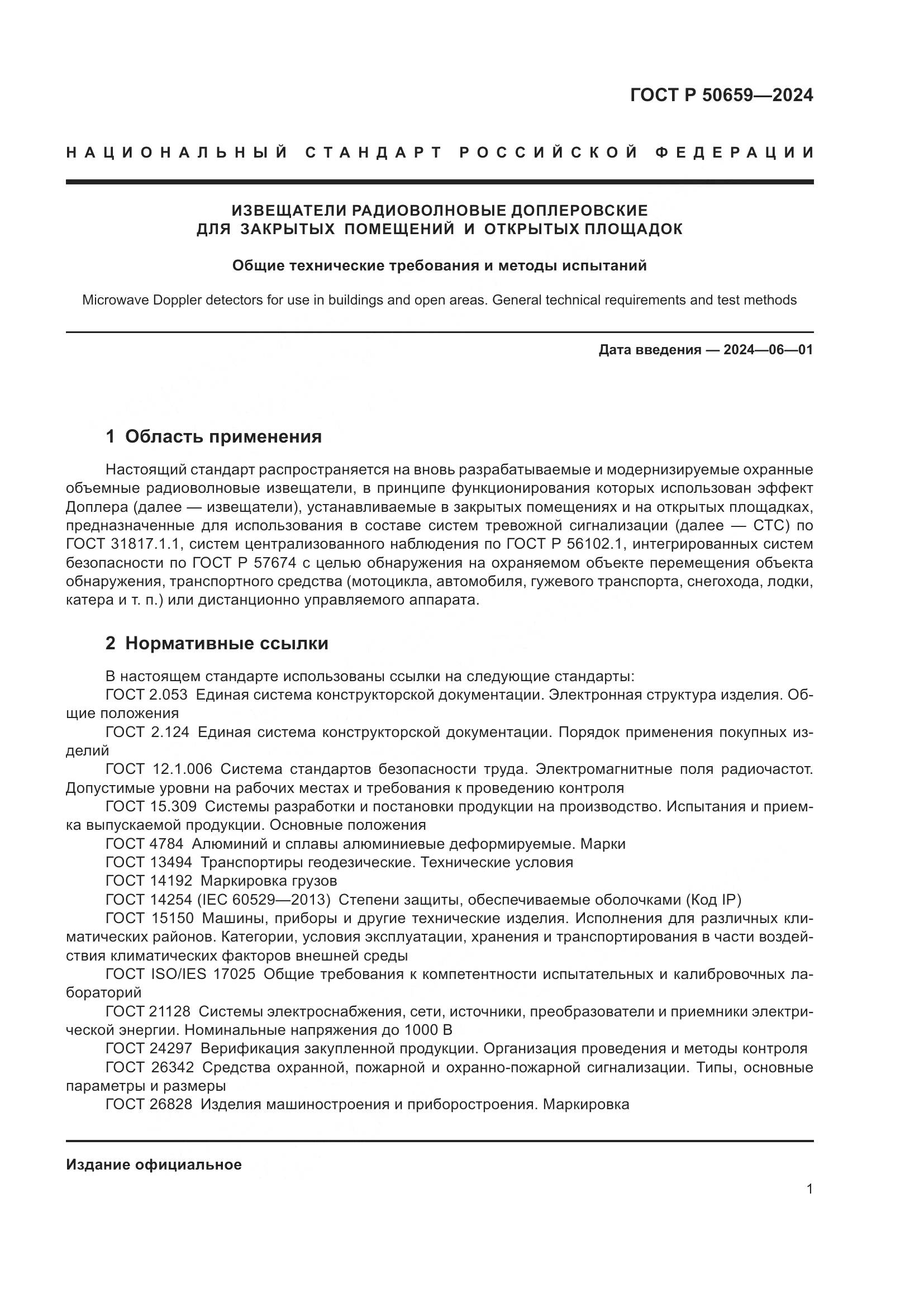 ГОСТ Р 50659-2024, страница 5