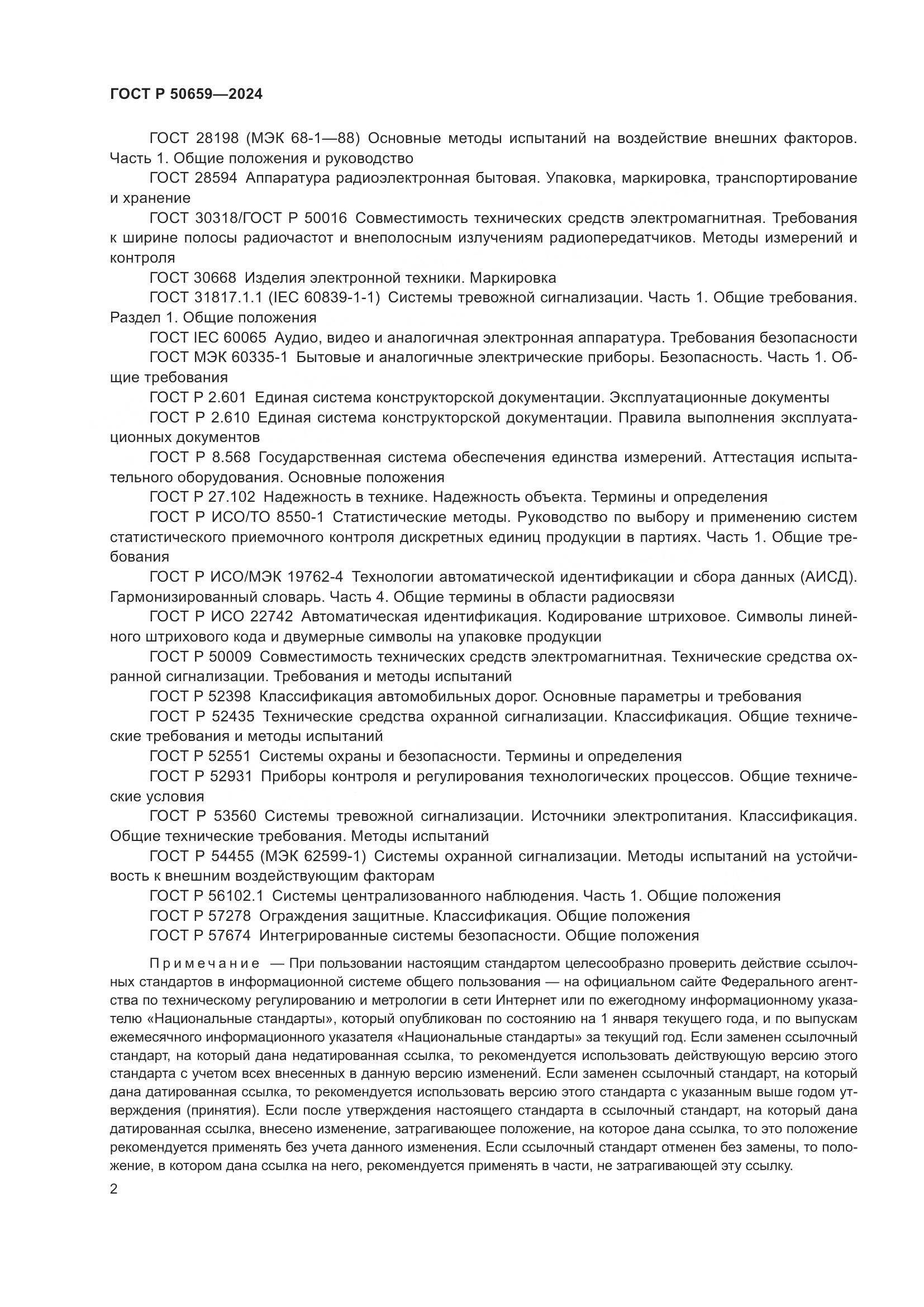 ГОСТ Р 50659-2024, страница 6
