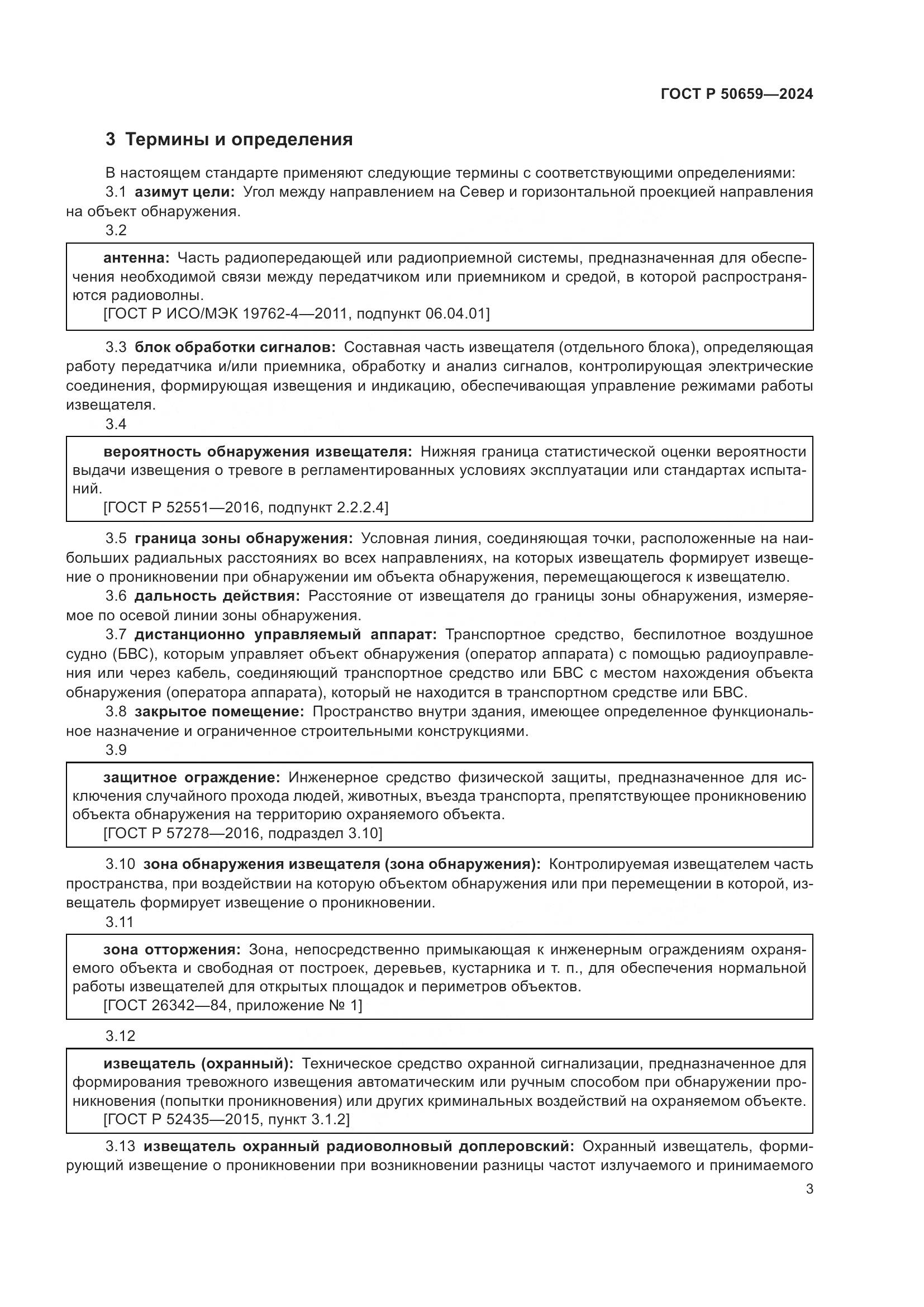 ГОСТ Р 50659-2024, страница 7