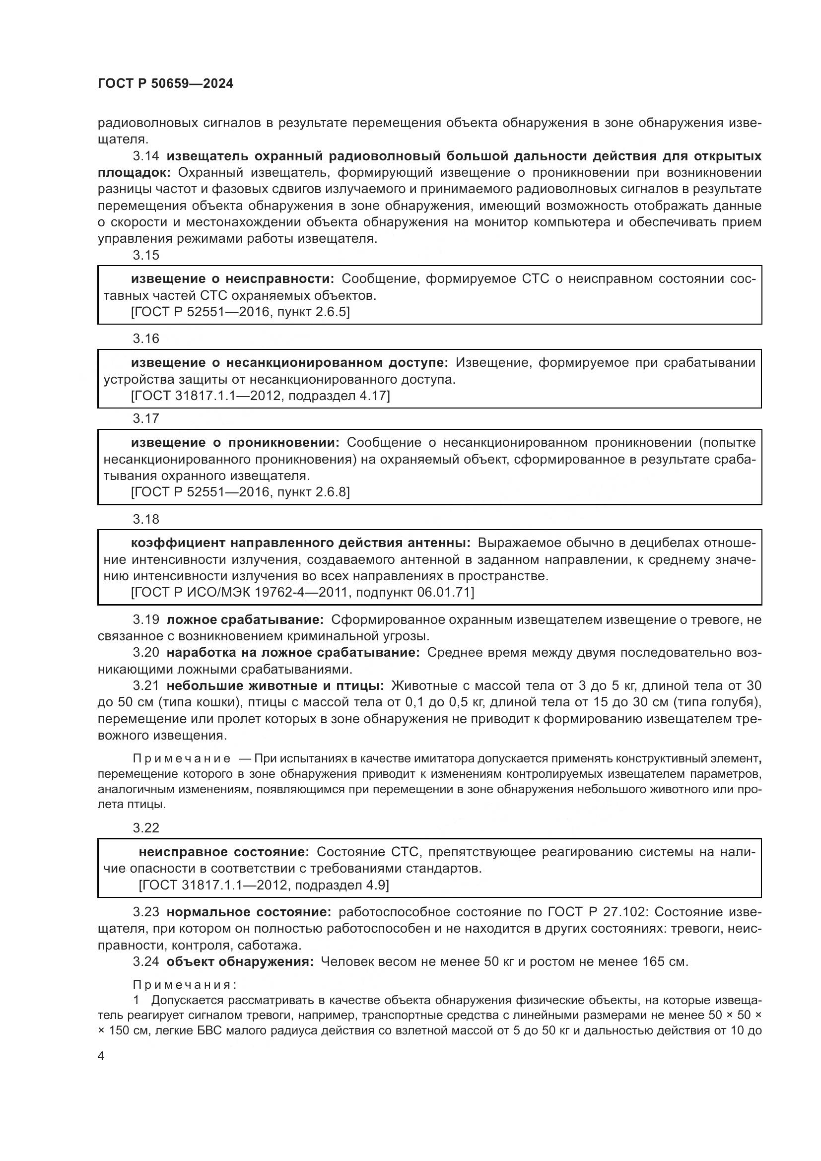 ГОСТ Р 50659-2024, страница 8