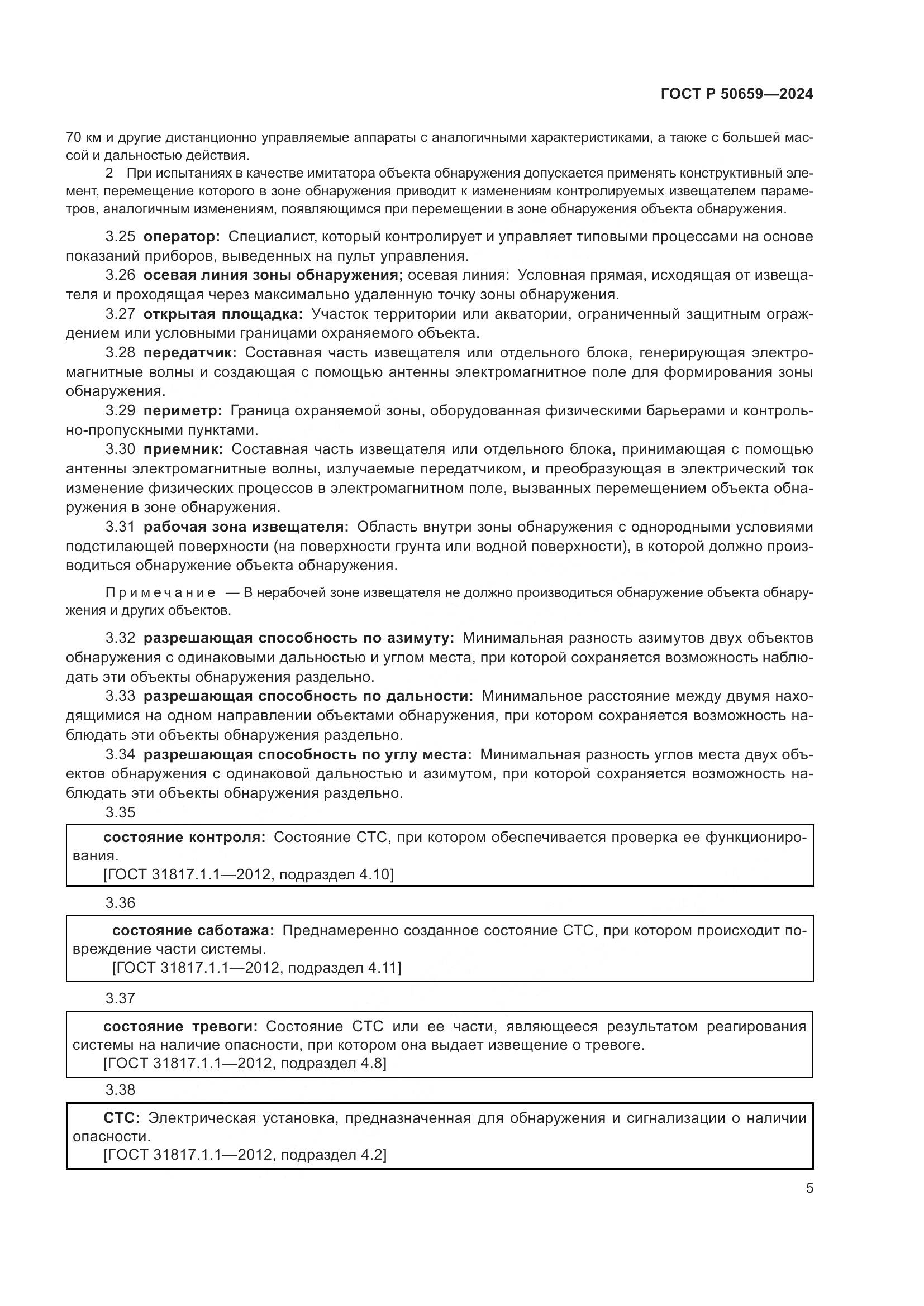 ГОСТ Р 50659-2024, страница 9