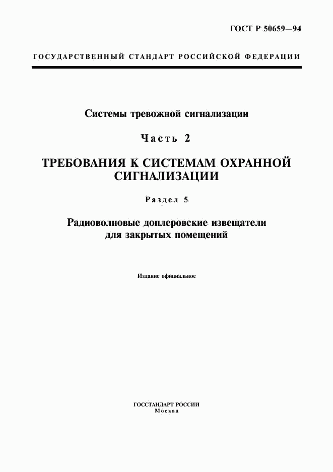 ГОСТ Р 50659-94, страница 1