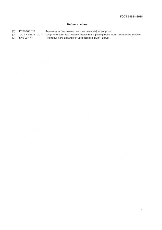 ГОСТ 5066-2018, страница 12