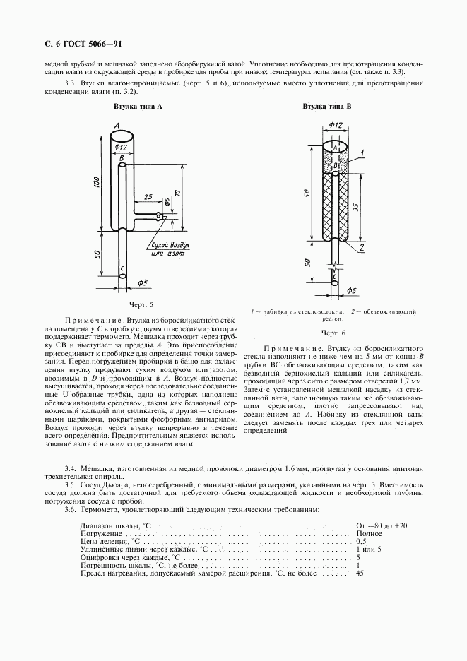 ГОСТ 5066-91, страница 7