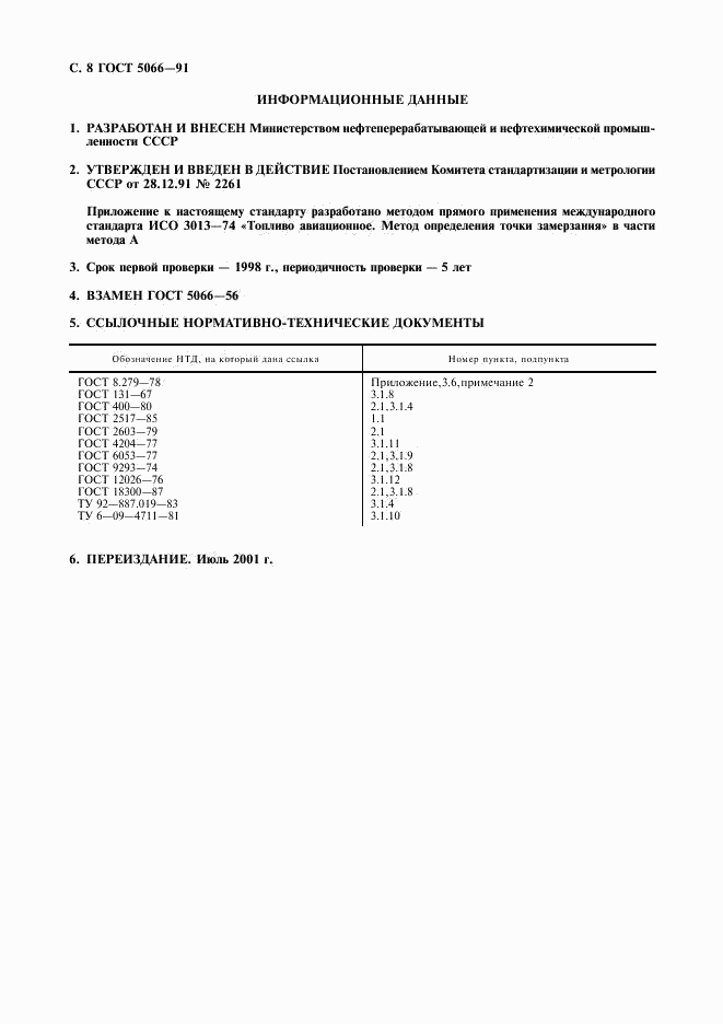 ГОСТ 5066-91, страница 9