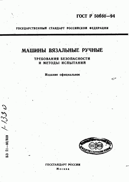 ГОСТ Р 50660-94, страница 1