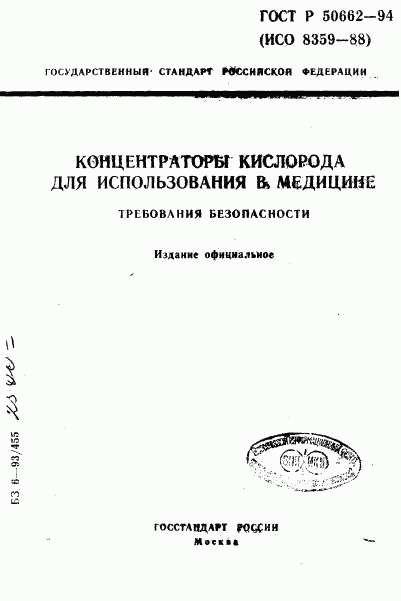 ГОСТ Р 50662-94, страница 1