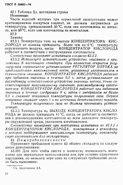 ГОСТ Р 50662-94, страница 13