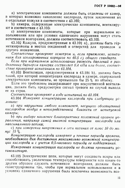 ГОСТ Р 50662-94, страница 14