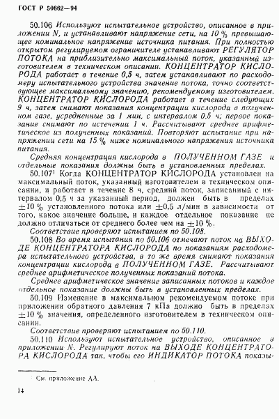 ГОСТ Р 50662-94, страница 17