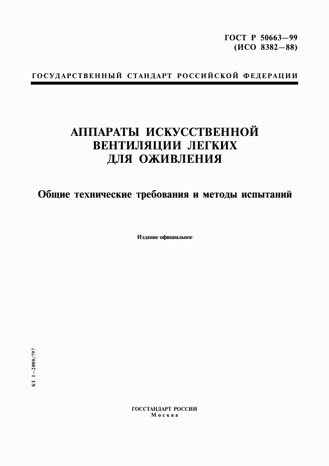 ГОСТ Р 50663-99, страница 1