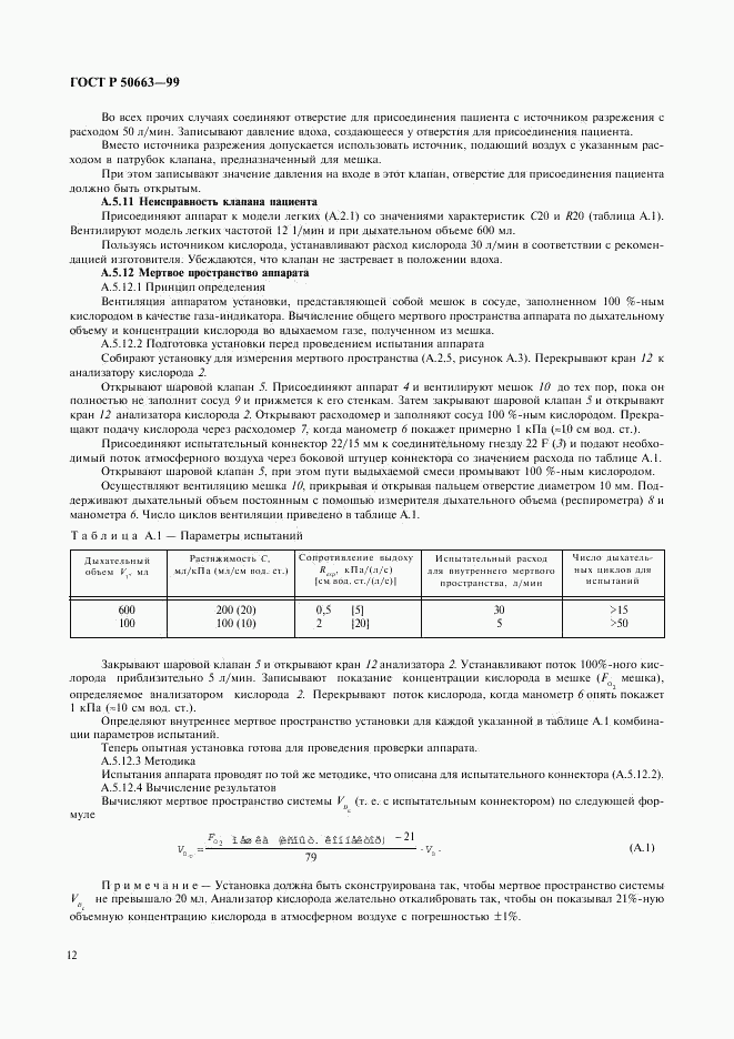 ГОСТ Р 50663-99, страница 16