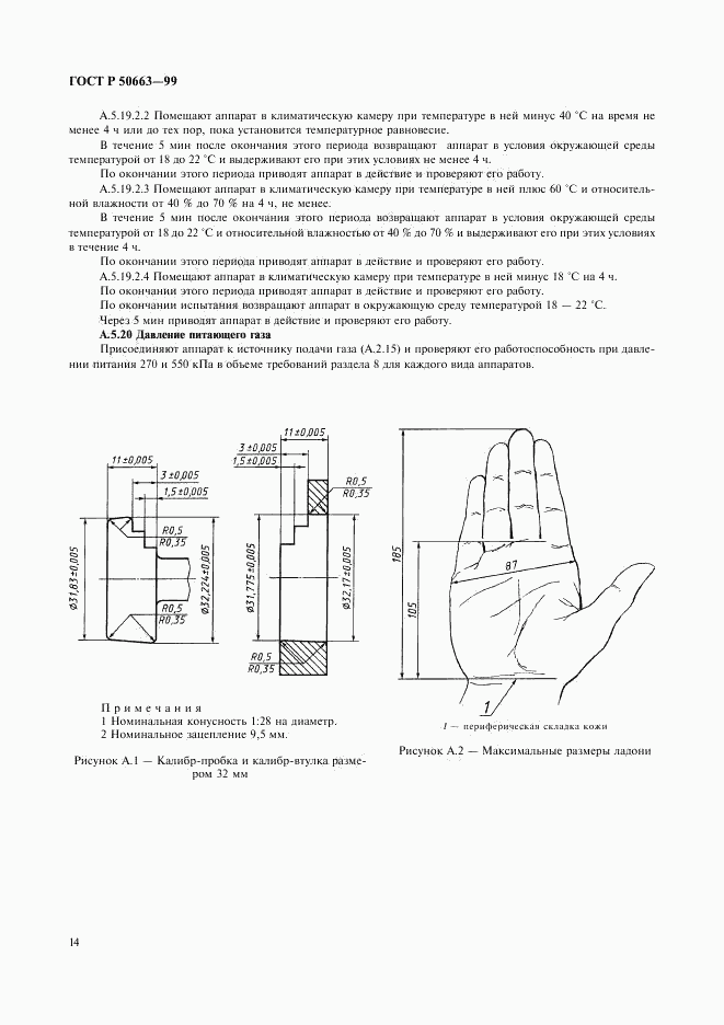 ГОСТ Р 50663-99, страница 18