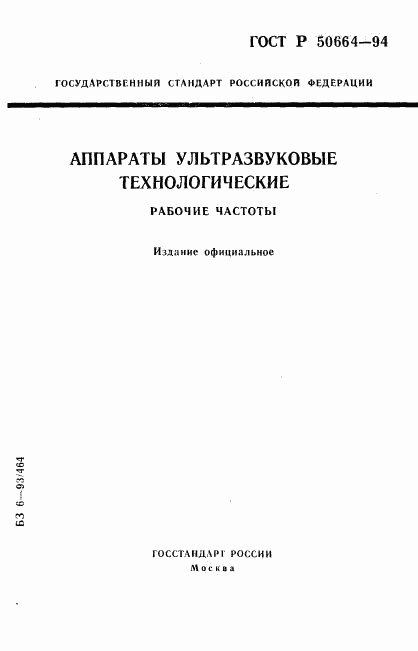 ГОСТ Р 50664-94, страница 1