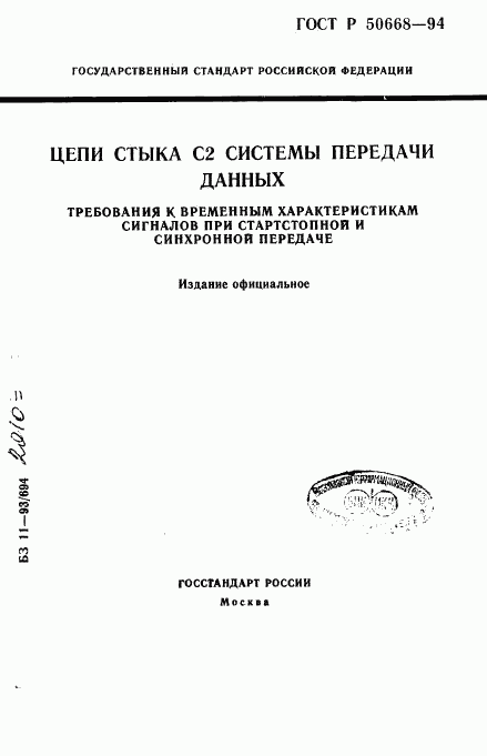 ГОСТ Р 50668-94, страница 1