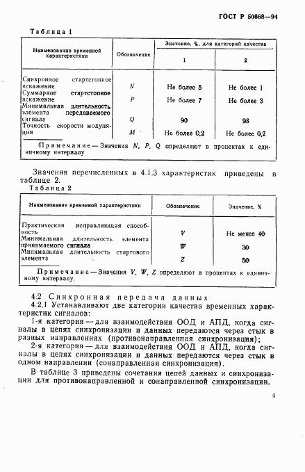 ГОСТ Р 50668-94, страница 7