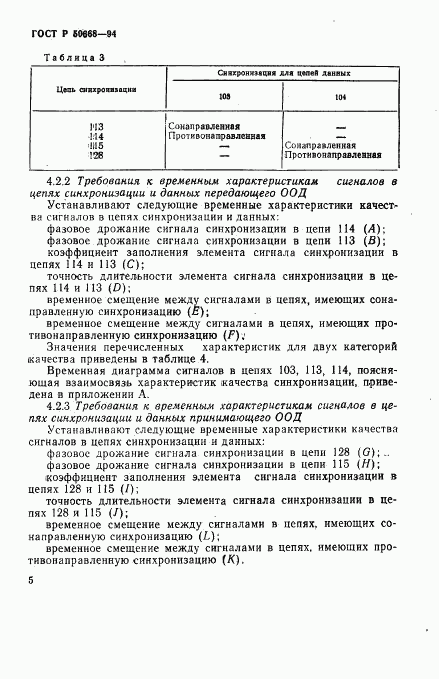 ГОСТ Р 50668-94, страница 8