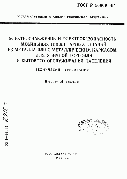 ГОСТ Р 50669-94, страница 1