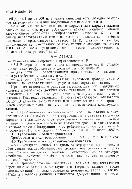 ГОСТ Р 50669-94, страница 11