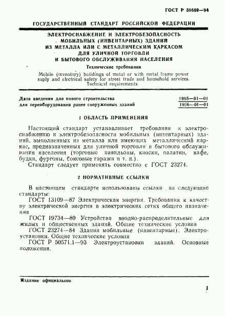 ГОСТ Р 50669-94, страница 6