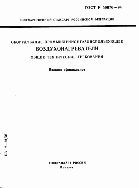 ГОСТ Р 50670-94, страница 1