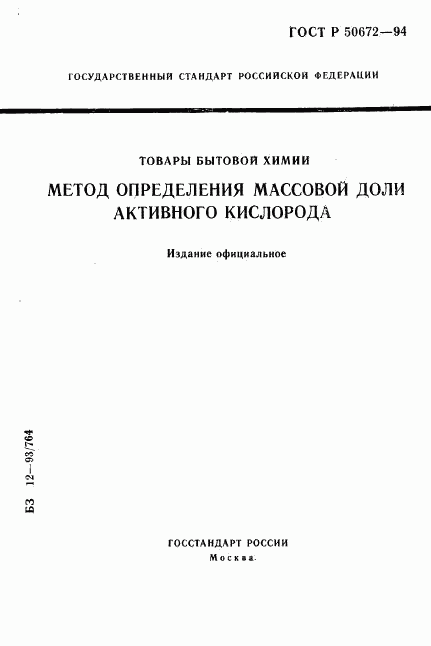 ГОСТ Р 50672-94, страница 1