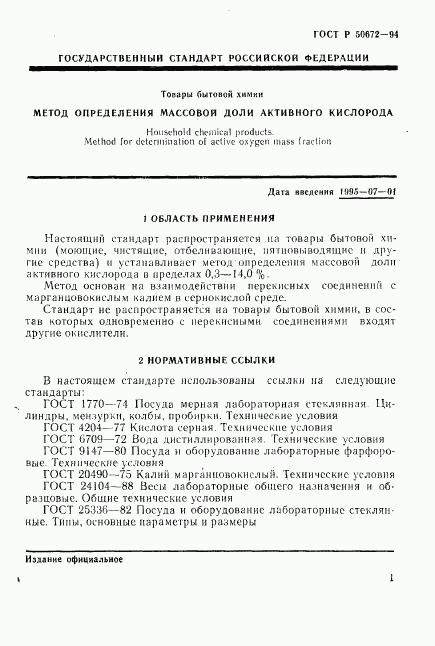 ГОСТ Р 50672-94, страница 4