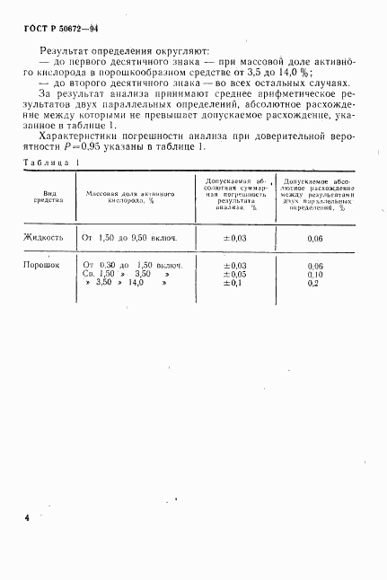ГОСТ Р 50672-94, страница 7
