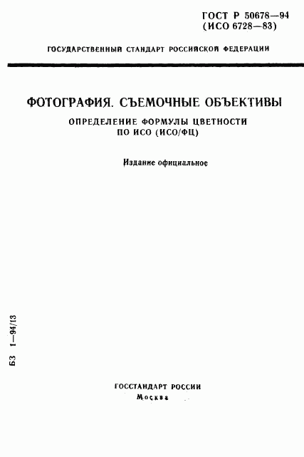 ГОСТ Р 50678-94, страница 1